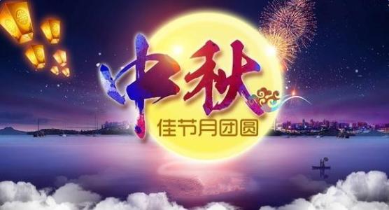 廣州標領科技公司全體員工祝福大家中秋節(jié)快樂!