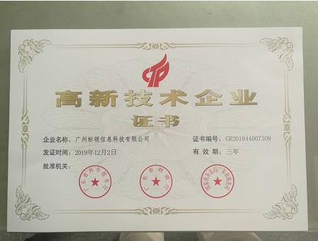 熱烈祝賀我司成功通過《高新技術(shù)企業(yè)》認(rèn)證