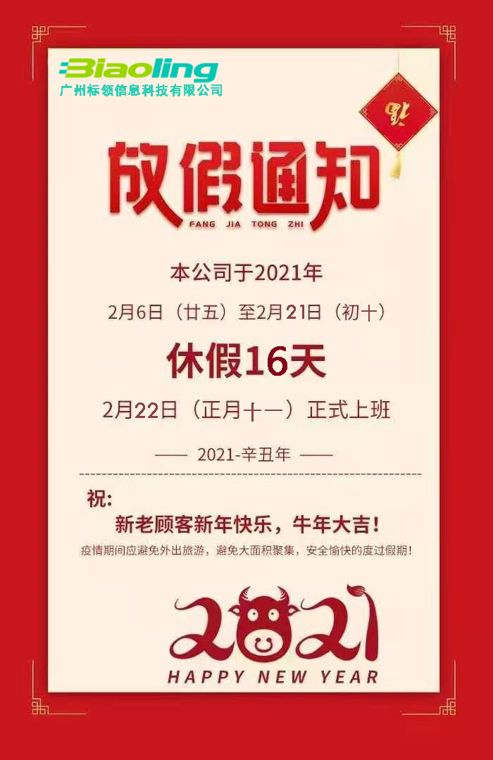 廣州標(biāo)領(lǐng)科技祝大家牛年快樂,萬事大吉!