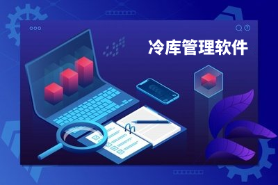 免費(fèi)的冷庫管理軟件怎么樣？好用嗎？