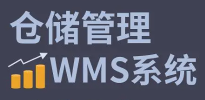 利用WMS系統(tǒng)進(jìn)行庫存盤點(diǎn)，輕松解決滯銷和過期等問題