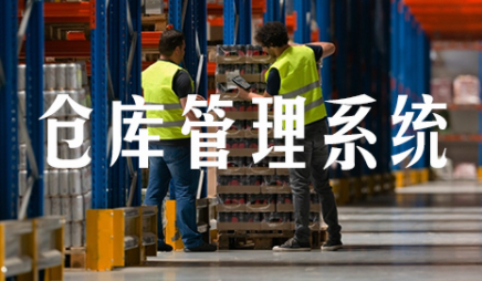 WMS智能倉庫管理系統(tǒng)：讓庫存流動(dòng)更暢通無阻